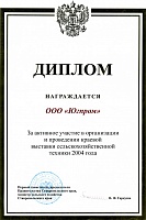 Диплом за активное участие в организации и проведении краевой выставки сельскохозяйственной техники 2004 года