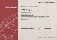 Сертификат дилера ООО «КЗ «Ростсельмаш» в Краснодарском крае на 2020 год