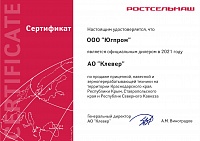 Сертификат официального дилера АО «Клевер» в 2021 году