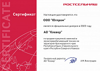 Сертификат официального дилера АО «Клевер» в 2022 году